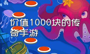 价值1000块的传奇手游