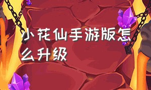 小花仙手游版怎么升级（手游版小花仙最新活动攻略）