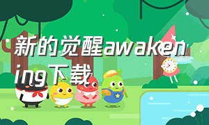 新的觉醒awakening下载（新的觉醒awakeningv1.0完整汉化版）