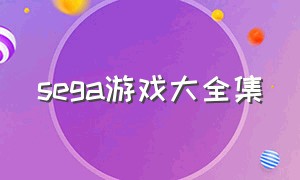 sega游戏大全集