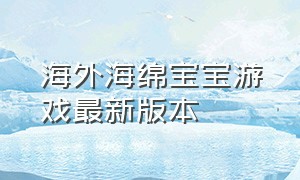 海外海绵宝宝游戏最新版本