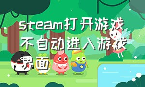 steam打开游戏不自动进入游戏界面