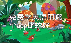 免费学英语用哪个app比较好