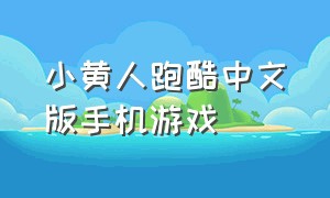 小黄人跑酷中文版手机游戏