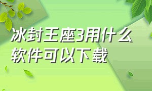 冰封王座3用什么软件可以下载