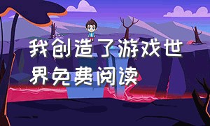 我创造了游戏世界免费阅读