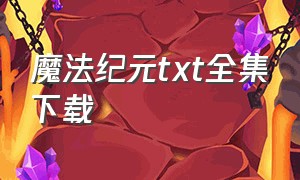 魔法纪元txt全集下载（魔法纪元天启txt下载）