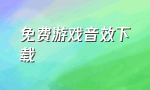 免费游戏音效下载