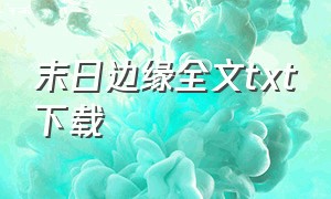 末日边缘全文txt下载