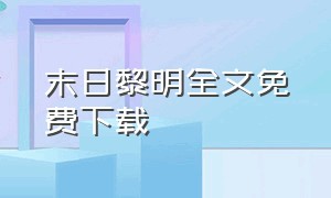 末日黎明全文免费下载（末日黎明小说全集）