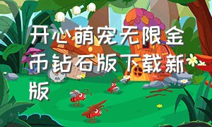 开心萌宠无限金币钻石版下载新版