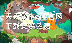 天天象棋app官网下载安装免费