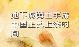 地下城勇士手游中国正式上线时间