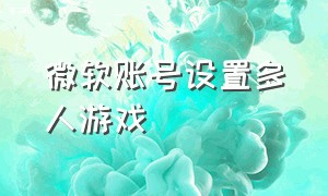 微软账号设置多人游戏