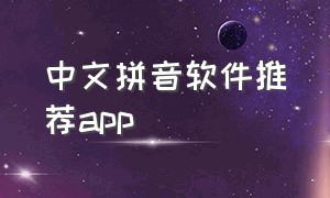 中文拼音软件推荐app