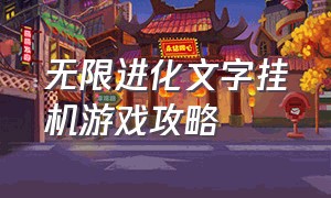 无限进化文字挂机游戏攻略