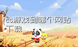 cs游戏到哪个网站下载