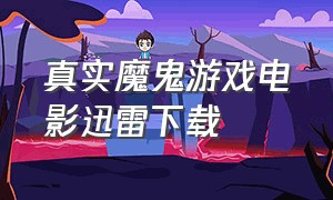 真实魔鬼游戏电影迅雷下载