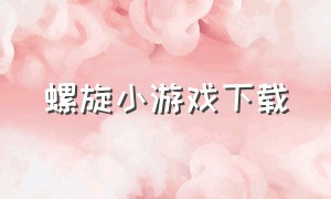 螺旋小游戏下载