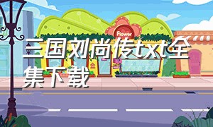 三国刘尚传txt全集下载