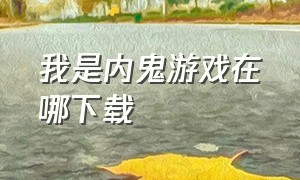 我是内鬼游戏在哪下载