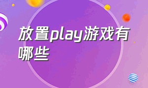 放置play游戏有哪些