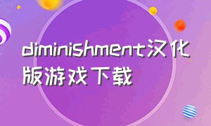 diminishment汉化版游戏下载