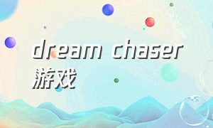dream chaser游戏