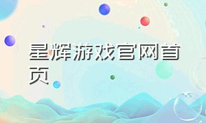 星辉游戏官网首页
