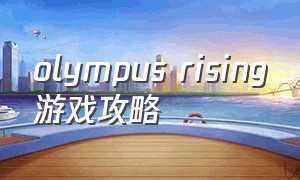 olympus rising游戏攻略
