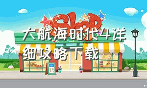 大航海时代4详细攻略下载（大航海时代4HD全攻略）