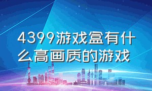 4399游戏盒有什么高画质的游戏