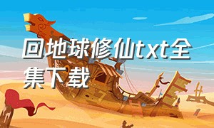 回地球修仙txt全集下载