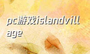 pc游戏islandvillage