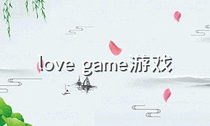 love game游戏（lovegame游戏2）