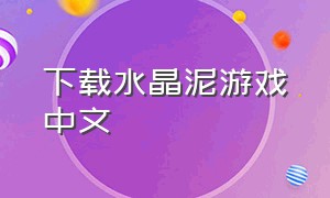 下载水晶泥游戏中文