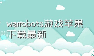 warrobots游戏苹果下载最新