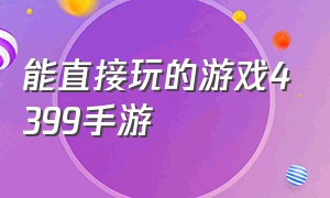 能直接玩的游戏4399手游