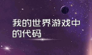 我的世界游戏中的代码