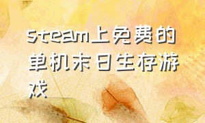 steam上免费的单机末日生存游戏