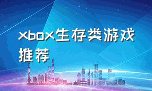 xbox生存类游戏推荐