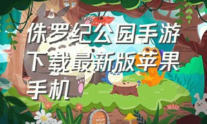 侏罗纪公园手游下载最新版苹果手机