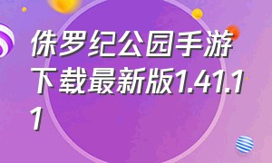 侏罗纪公园手游下载最新版1.41.11