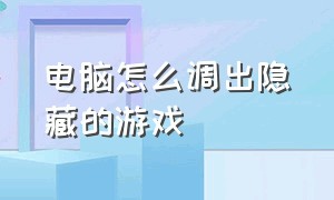 电脑怎么调出隐藏的游戏