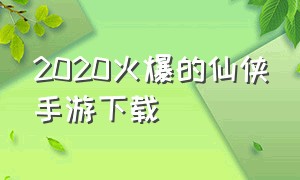 2020火爆的仙侠手游下载