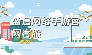 蓝启网络手游官网客服