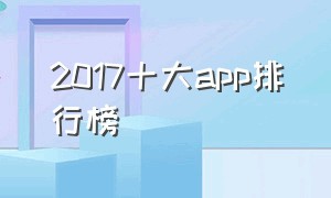 2017十大app排行榜