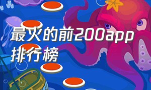 最火的前200app排行榜