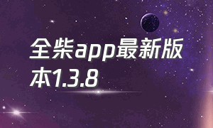 全柴app最新版本1.3.8