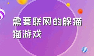 需要联网的躲猫猫游戏（超真实躲猫猫游戏入口）